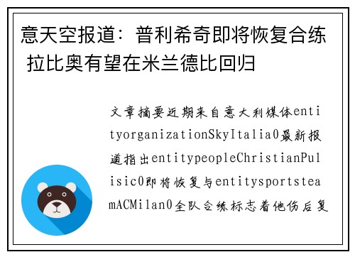 意天空报道:普利希奇即将恢复合练 拉比奥有望在米兰德比回归 意天空报道:普利希奇即将恢复合练 拉比奥有望在米兰德比回归