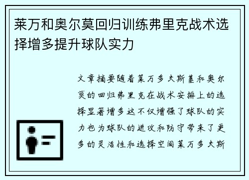 莱万和奥尔莫回归训练弗里克战术选择增多提升球队实力
