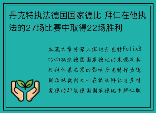 丹克特执法德国国家德比 拜仁在他执法的27场比赛中取得22场胜利 丹克特执法德国国家德比 拜仁在他执法的27场比赛中取得22场胜利
