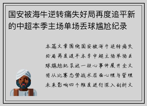 国安被海牛逆转痛失好局再度追平新的中超本季主场单场丢球尴尬纪录