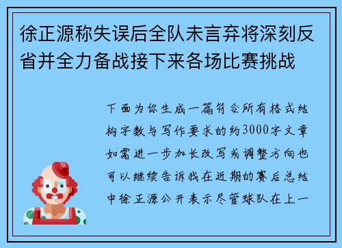 徐正源称失误后全队未言弃将深刻反省并全力备战接下来各场比赛挑战 徐正源称失误后全队未言弃将深刻反省并全力备战接下来各场比赛挑战
