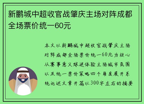 新鹏城中超收官战肇庆主场对阵成都全场票价统一60元