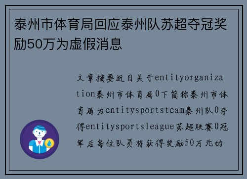 泰州市体育局回应泰州队苏超夺冠奖励50万为虚假消息 泰州市体育局回应泰州队苏超夺冠奖励50万为虚假消息