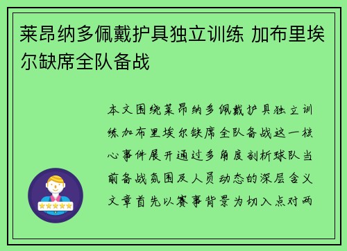 莱昂纳多佩戴护具独立训练 加布里埃尔缺席全队备战 莱昂纳多佩戴护具独立训练 加布里埃尔缺席全队备战