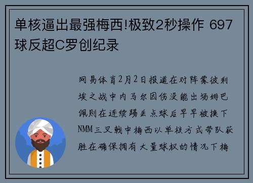 单核逼出最强梅西!极致2秒操作 697球反超C罗创纪录