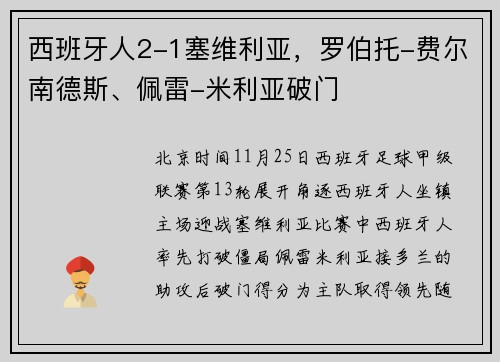 西班牙人2-1塞维利亚，罗伯托-费尔南德斯、佩雷-米利亚破门