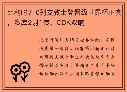 比利时7-0列支敦士登晋级世界杯正赛，多库2射1传，CDK双响