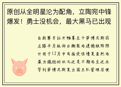 原创从全明星沦为配角，立陶宛中锋爆发！勇士没机会，最大黑马已出现