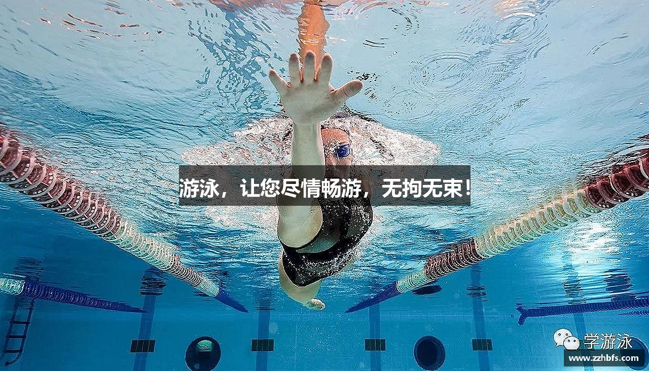 游泳，让您尽情畅游，无拘无束！